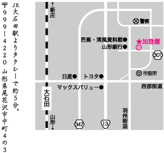 JR大石田駅より、タクシーで約５分。山形県尾花沢市中町４の３